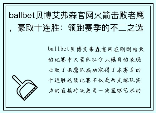 ballbet贝博艾弗森官网火箭击败老鹰，豪取十连胜：领跑赛季的不二之选