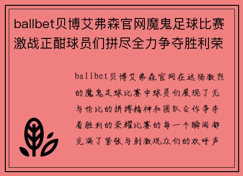 ballbet贝博艾弗森官网魔鬼足球比赛激战正酣球员们拼尽全力争夺胜利荣耀