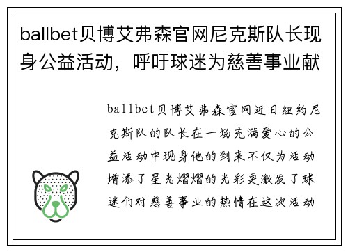 ballbet贝博艾弗森官网尼克斯队长现身公益活动，呼吁球迷为慈善事业献爱心！