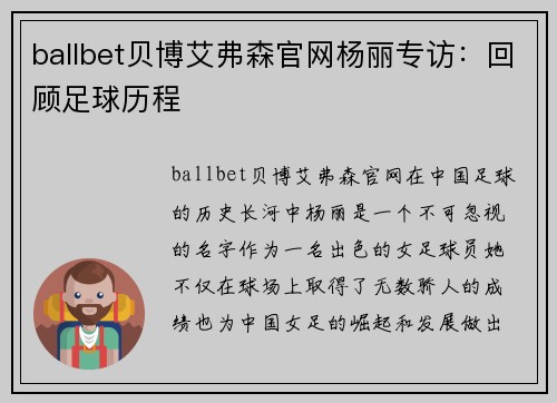 ballbet贝博艾弗森官网杨丽专访：回顾足球历程