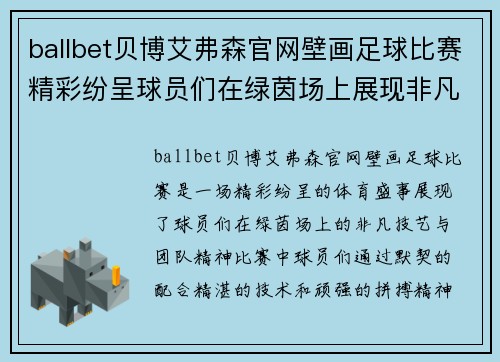 ballbet贝博艾弗森官网壁画足球比赛精彩纷呈球员们在绿茵场上展现非凡技艺与团队精神