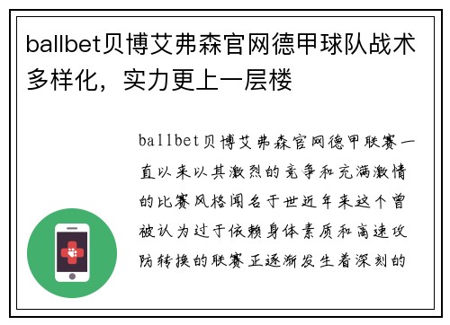 ballbet贝博艾弗森官网德甲球队战术多样化，实力更上一层楼