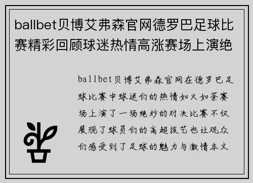 ballbet贝博艾弗森官网德罗巴足球比赛精彩回顾球迷热情高涨赛场上演绝妙对决