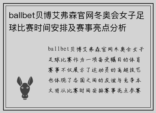 ballbet贝博艾弗森官网冬奥会女子足球比赛时间安排及赛事亮点分析