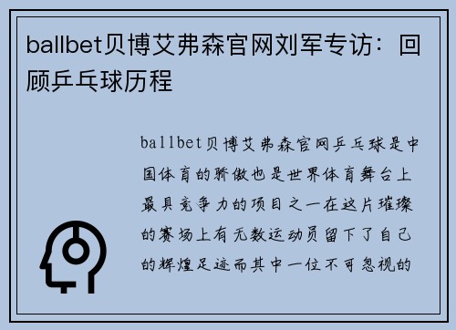 ballbet贝博艾弗森官网刘军专访：回顾乒乓球历程