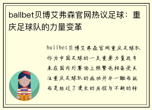 ballbet贝博艾弗森官网热议足球：重庆足球队的力量变革