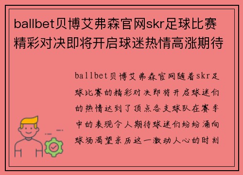 ballbet贝博艾弗森官网skr足球比赛精彩对决即将开启球迷热情高涨期待胜利时刻