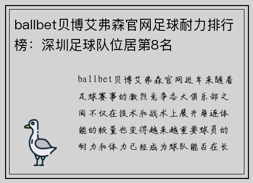 ballbet贝博艾弗森官网足球耐力排行榜：深圳足球队位居第8名