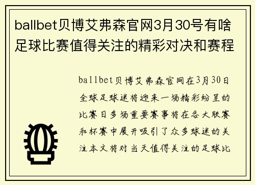ballbet贝博艾弗森官网3月30号有啥足球比赛值得关注的精彩对决和赛程安排