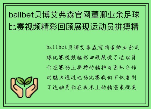 ballbet贝博艾弗森官网董卿业余足球比赛视频精彩回顾展现运动员拼搏精神与团队合作魅力