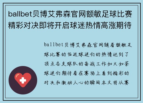 ballbet贝博艾弗森官网额敏足球比赛精彩对决即将开启球迷热情高涨期待精彩瞬间