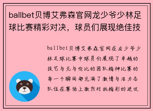 ballbet贝博艾弗森官网龙少爷少林足球比赛精彩对决，球员们展现绝佳技艺与团队精神