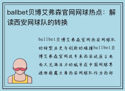 ballbet贝博艾弗森官网网球热点：解读西安网球队的转换