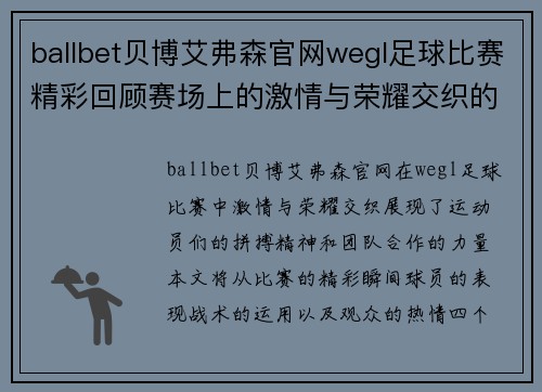 ballbet贝博艾弗森官网wegl足球比赛精彩回顾赛场上的激情与荣耀交织的瞬间