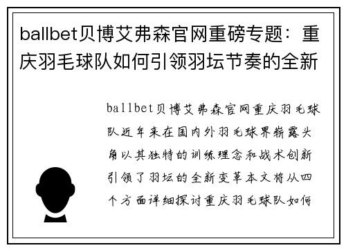 ballbet贝博艾弗森官网重磅专题：重庆羽毛球队如何引领羽坛节奏的全新变革