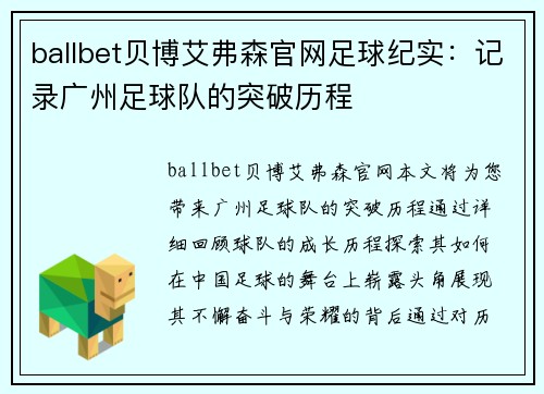 ballbet贝博艾弗森官网足球纪实：记录广州足球队的突破历程