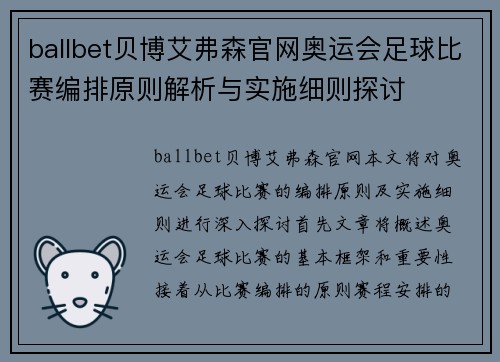 ballbet贝博艾弗森官网奥运会足球比赛编排原则解析与实施细则探讨