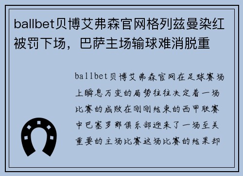 ballbet贝博艾弗森官网格列兹曼染红被罚下场，巴萨主场输球难消脱重