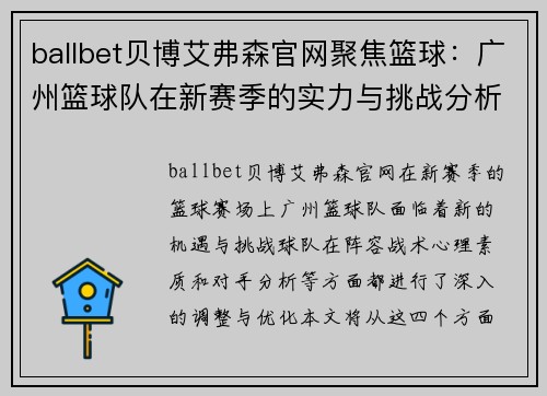 ballbet贝博艾弗森官网聚焦篮球：广州篮球队在新赛季的实力与挑战分析