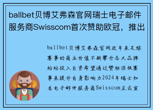 ballbet贝博艾弗森官网瑞士电子邮件服务商Swisscom首次赞助欧冠，推出限量版球衣