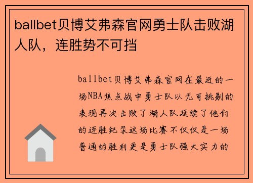 ballbet贝博艾弗森官网勇士队击败湖人队，连胜势不可挡