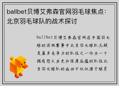 ballbet贝博艾弗森官网羽毛球焦点：北京羽毛球队的战术探讨
