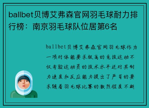 ballbet贝博艾弗森官网羽毛球耐力排行榜：南京羽毛球队位居第6名