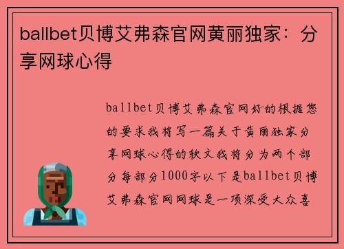ballbet贝博艾弗森官网黄丽独家：分享网球心得