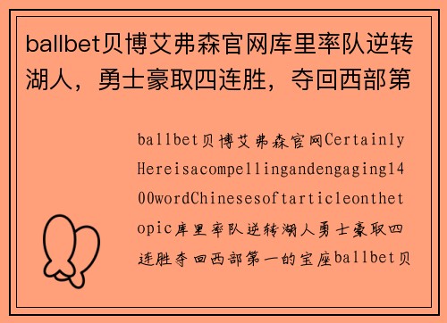 ballbet贝博艾弗森官网库里率队逆转湖人，勇士豪取四连胜，夺回西部第一的宝座