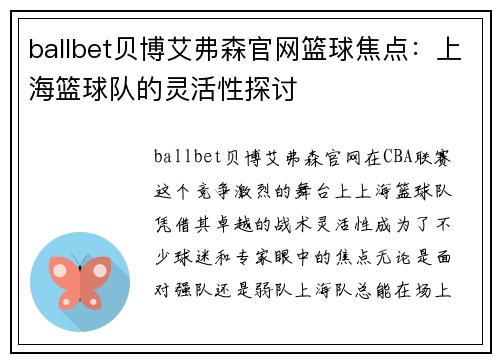 ballbet贝博艾弗森官网篮球焦点：上海篮球队的灵活性探讨