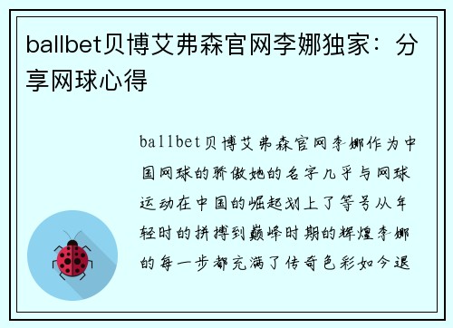ballbet贝博艾弗森官网李娜独家：分享网球心得