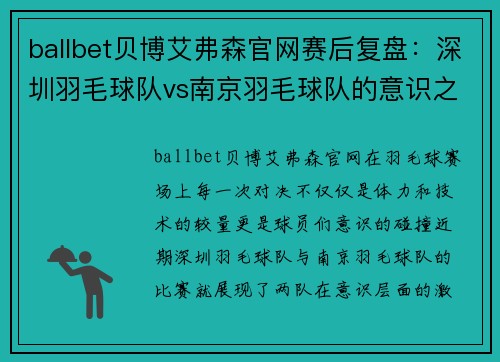 ballbet贝博艾弗森官网赛后复盘：深圳羽毛球队vs南京羽毛球队的意识之战