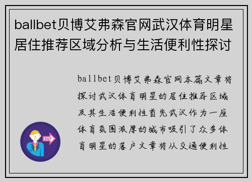 ballbet贝博艾弗森官网武汉体育明星居住推荐区域分析与生活便利性探讨