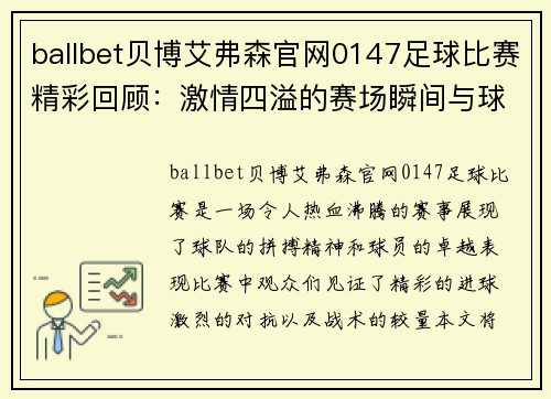 ballbet贝博艾弗森官网0147足球比赛精彩回顾：激情四溢的赛场瞬间与球队表现分析