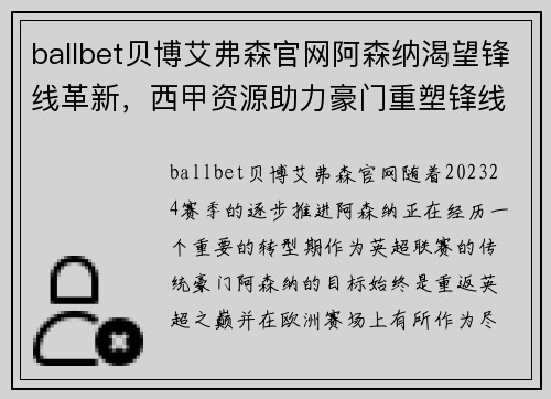 ballbet贝博艾弗森官网阿森纳渴望锋线革新，西甲资源助力豪门重塑锋线