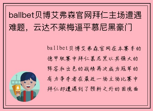 ballbet贝博艾弗森官网拜仁主场遭遇难题，云达不莱梅逼平慕尼黑豪门