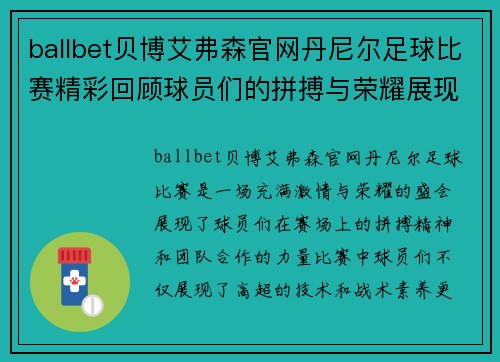 ballbet贝博艾弗森官网丹尼尔足球比赛精彩回顾球员们的拼搏与荣耀展现无遗