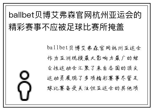 ballbet贝博艾弗森官网杭州亚运会的精彩赛事不应被足球比赛所掩盖