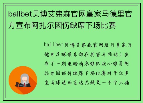 ballbet贝博艾弗森官网皇家马德里官方宣布阿扎尔因伤缺席下场比赛
