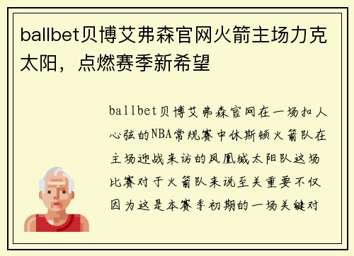 ballbet贝博艾弗森官网火箭主场力克太阳，点燃赛季新希望