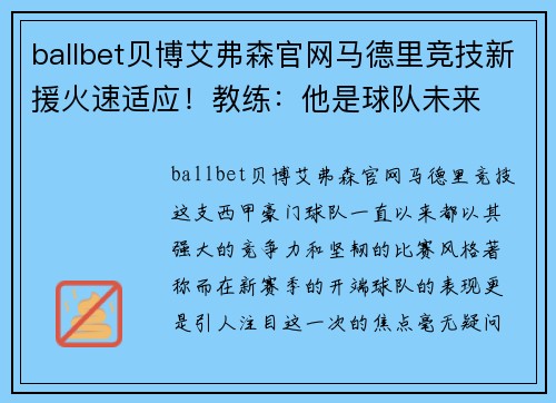 ballbet贝博艾弗森官网马德里竞技新援火速适应！教练：他是球队未来