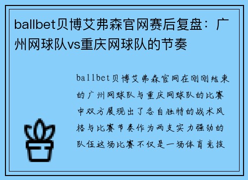 ballbet贝博艾弗森官网赛后复盘：广州网球队vs重庆网球队的节奏