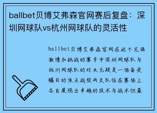 ballbet贝博艾弗森官网赛后复盘：深圳网球队vs杭州网球队的灵活性