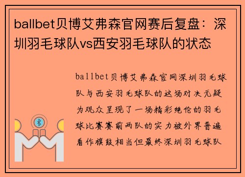 ballbet贝博艾弗森官网赛后复盘：深圳羽毛球队vs西安羽毛球队的状态