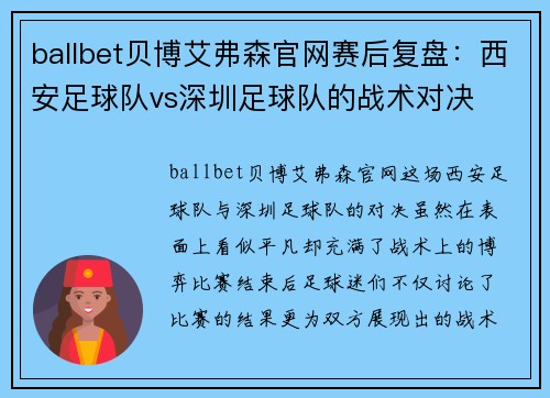 ballbet贝博艾弗森官网赛后复盘：西安足球队vs深圳足球队的战术对决