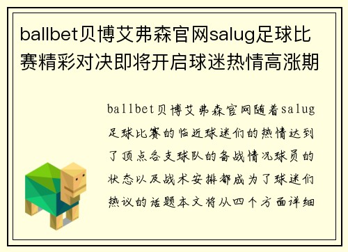 ballbet贝博艾弗森官网salug足球比赛精彩对决即将开启球迷热情高涨期待胜利时刻