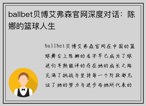 ballbet贝博艾弗森官网深度对话：陈娜的篮球人生