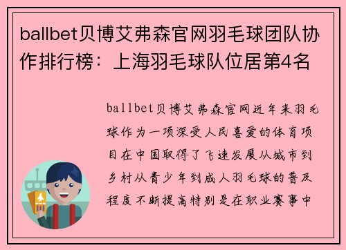 ballbet贝博艾弗森官网羽毛球团队协作排行榜：上海羽毛球队位居第4名