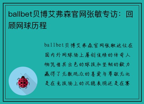 ballbet贝博艾弗森官网张敏专访：回顾网球历程