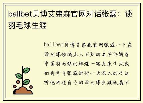 ballbet贝博艾弗森官网对话张磊：谈羽毛球生涯